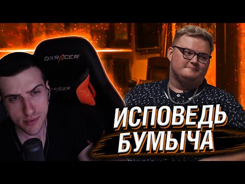 Видео: HELLYEAHPLAY СМОТРИТ: ИСПОВЕДЬ БУМЫЧА: ПРО ЖЕНУ, КИК ИЗ НАВИ И ДЕНЬГИ!