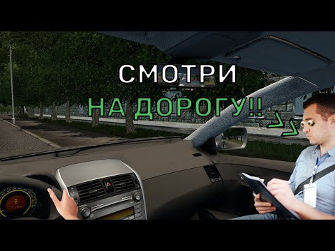 Видео: Сдаем ЭКЗАМЕН в ГОРОДЕ! ПОЛУЧИТСЯ? | City Car Driving