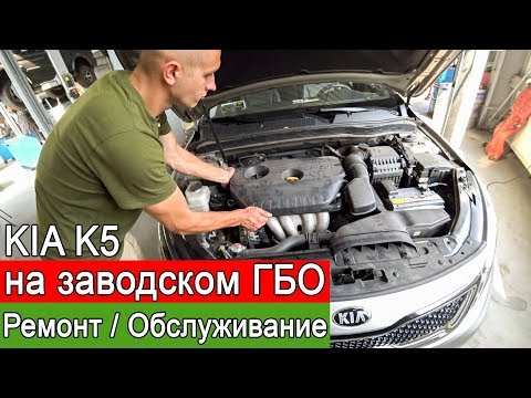 Видео: ГБО из Кореи - обслуживание и ремонт. Авто Kia K5, Hyundai на заводском ГБО.