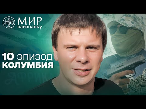 Видео: Экстремальная экскурсия по Буэнавентуре: как живет самый опасный город Колумбии. Мир наизнанку