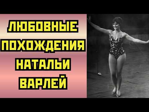 Видео: ❤️‍🔥 Любовные Похождения Натальи Варлей