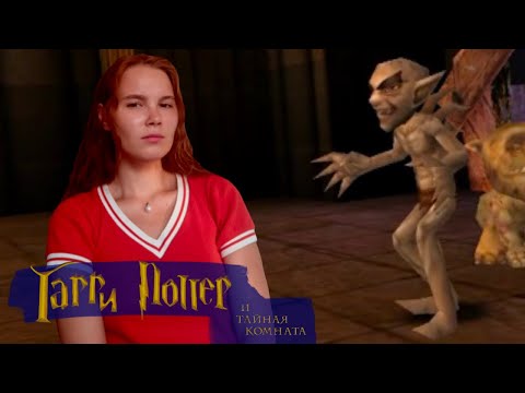 Видео: ЧЕРТЕНЯТА ОТ ЛОКОНСА | Harry Potter and the Chamber of Secrets 2002 #17