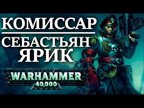 Видео: Полная история Себастьяна Яррика. Комиссара с Орочьей рукой (WARHAMMER 40000 )