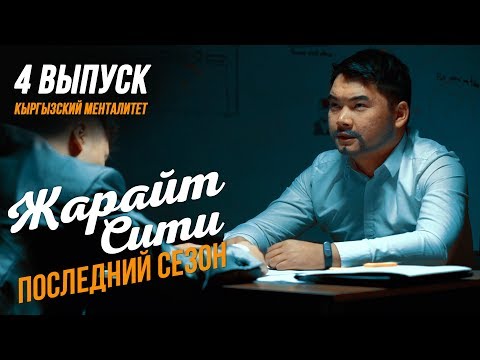Видео: Жарайт Сити / Кыргызский Менталитет / ПОСЛЕДНИЙ СЕЗОН
