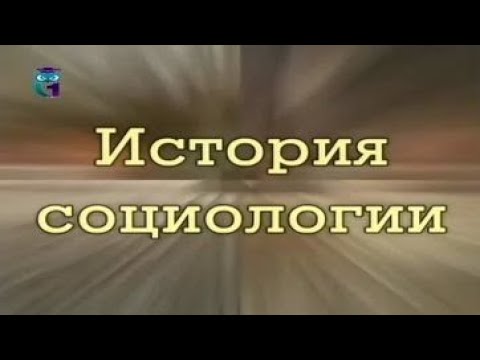 Видео: История социологии