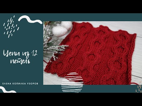 Видео: Узор спицами для свитера "Цепь из 12 петель" схема и описание