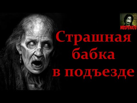 Видео: СТРАШНАЯ БАБКА В ПОДЪЕЗДЕ. Страшные истории на ночь. Страшилки на ночь