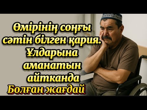 Видео: Өмірінің соңғы сәтін білген қария. Ұлдарына аманатын айтканда