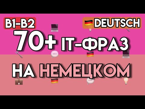 Видео: Немецкий для IT: 70+ фраз и упражнений для работы в Германии (B1-B2) | Технический немецкий