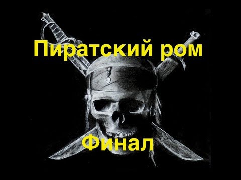 Видео: Пиратский ром. Финал