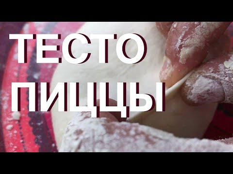 Видео: ТЕСТО ПИЦЦЫ! Простой рецепт и несколько нюансов;)