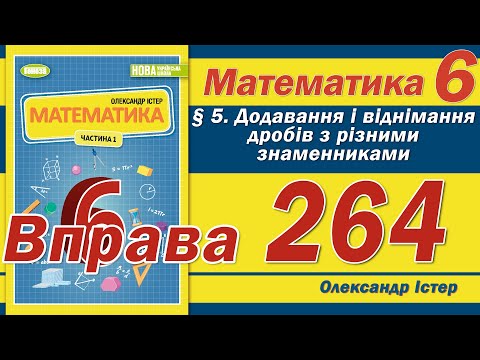 Видео: Істер Вправа 264. Математика 6 клас