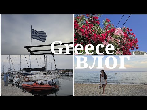 Видео: Елате с нас на море в Гърция🇬🇷 | Информация + цени☀️🌊