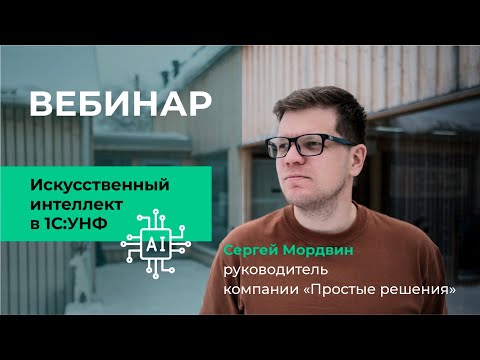 Видео: Вебинар: Искусственный интеллект в 1С:УНФ. 31 июля 2025