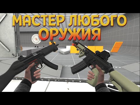 Видео: МАСТЕР ЛЮБОГО ОРУЖИЯ VR ( BONEWORKS )