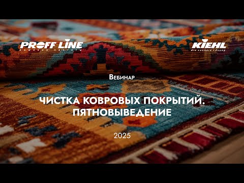 Видео: (2) KIEHL – чистка ковровых покрытий, пятновыведение