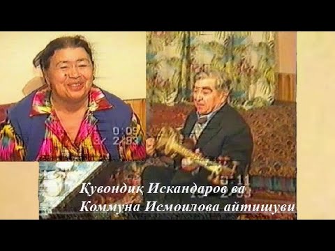 Видео: Буюк санъаткорлар Қувондиқ Искандаров ва Коммуна Исмоилова айтишуви.