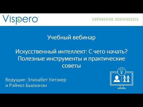 Видео: Вебинар: Искусственный интеллект. Полезные инструменты и практические советы