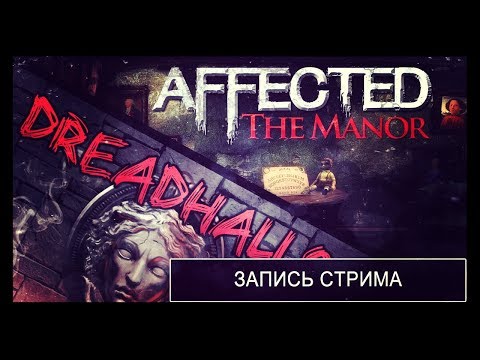 Видео: [ЗАПИСЬ] AFFECTED: The Manor / Dreadhalls (VR) [Кирпичные посиделки]