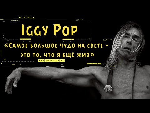 Видео: Iggy Pop - «Самое большое чудо на свете — это то, что я ещё жив».