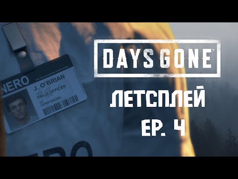 Видео: Первая встреча с НЕРО 🚁| DAYS GONE эпизод 4