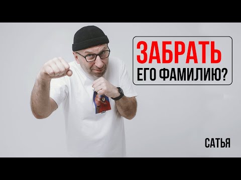 Видео: Сатья. Забрать его фамилию