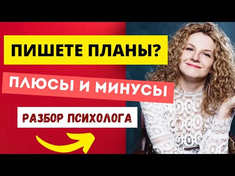 Видео: Плюсы и минусы планирования. Как все успевать?