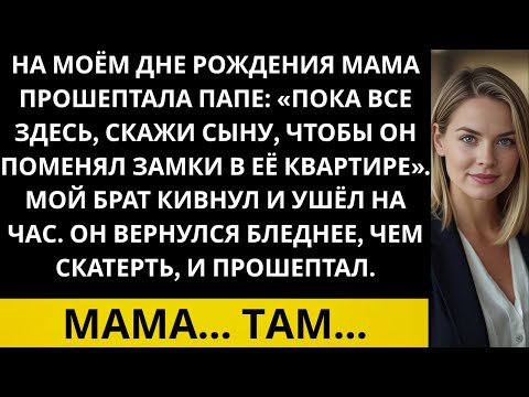 Видео: На моём дне рождения в кафе мама прошептала брату:Пока все здесь, сходи и поменяй…