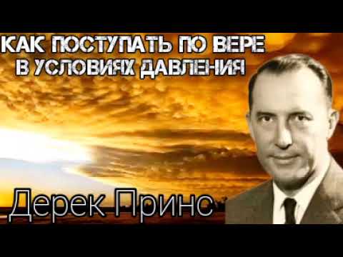 Видео: Дерек Принс  - Как поступать по вере в условиях давления  - 1 часть .