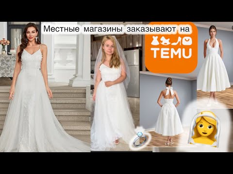 Видео: 👰‍♀️ 💍 Свадебные платья с TEMU или с Салона⁉️Ожидание/Реальность . Распаковка с примеркой.