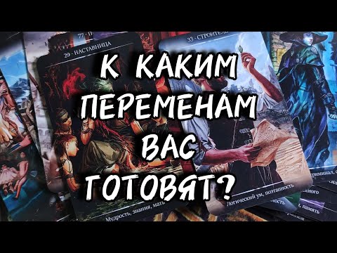 Видео: 💫К каким переменам вас готовят?