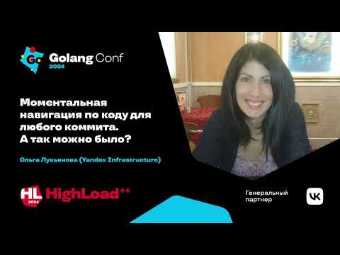 Видео: Моментальная навигация по коду для любого коммита / Ольга Лукьянова / Yandex Infrastructure