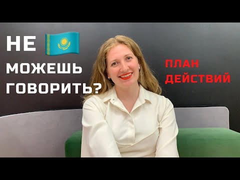 Видео: Я понимаю казахский язык, но не могу говорить - что делать?