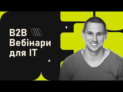 Видео: Вебінари для IT (B2B): Чому варто, що використовувати та як покращити?