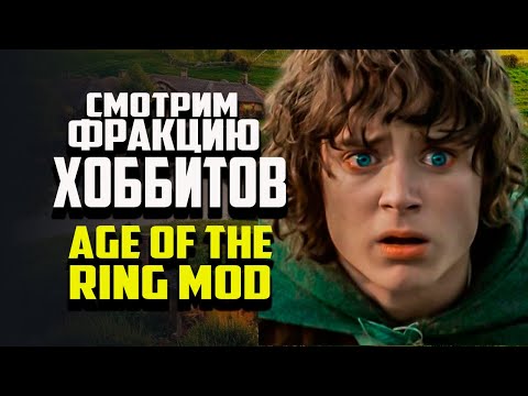 Видео: ОБЗОР ФРАКЦИИ ХОББИТОВ. ВЛАСТЕЛИН КОЛЕЦ BFME 2 ROTWK AGE OF THE RING MOD