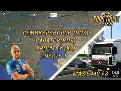 Видео: Путь на Урал. Часть 1. Семикаракорск - Саратов - Хромтау (KZ). [Euro Truck Simulator 2]