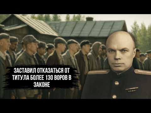 Видео: Генерал-Майор который ОБЛАМЫВАЛ абсолютно всех ВОРОВ В ЗАКОНЕ