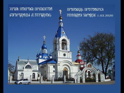 Видео: 01.03.2020 Проповедь протоиерея Геннадия Заридзе. Храм Покрова Пресвятой Богородицы (с.Отрадное)