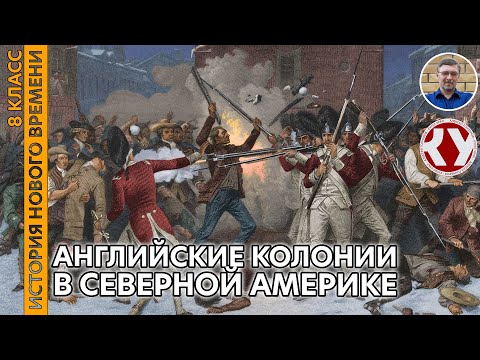 Видео: История Нового времени. XVIII в. #14. Английские колонии в Северной Америке
