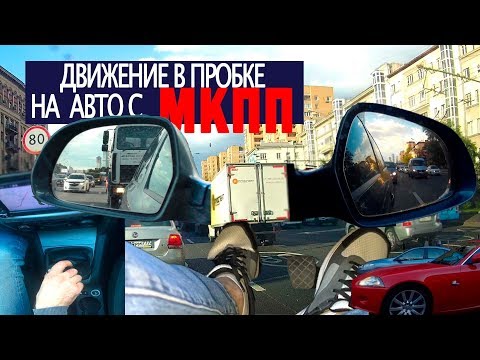 Видео: Движение в городе на механике! Пробки, перестроение на МКПП