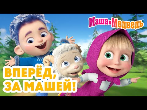 Видео: Маша и Медведь 👧 Вперёд, за Машей! 😄✨ Коллекция лучших серий про Машу 🎬 Мультики для детей