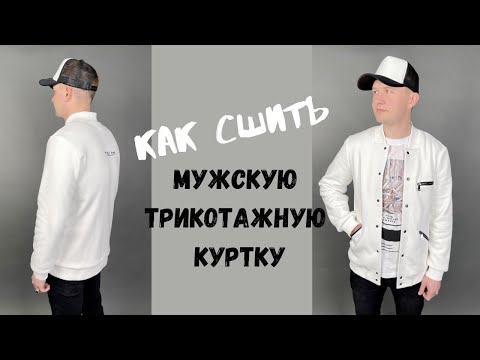 Видео: как сшить трикотажную мужскую куртку "Арсений"