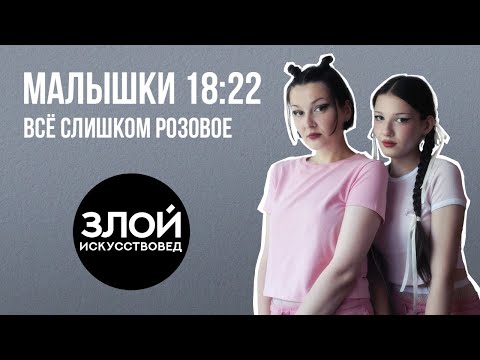 Видео: Интервью с художницами Аксиньей и Никой Сарычевыми из группы «Малышки 18:22»