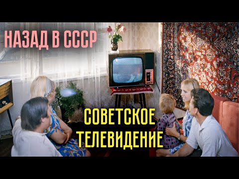 Видео: Каким было советское телевидение | Что в СССР смотрели по ТВ