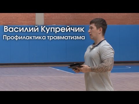 Видео: Василий Купрейчик / Профилактика травматизма