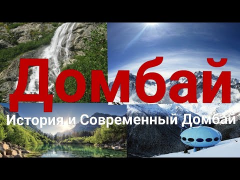 Видео: Домбай. История Домбая. Современный Домбай. Домбай летом. Домбай Зимой