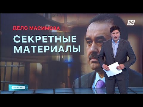 Видео: Секретные материалы: дело Масимова | По факту