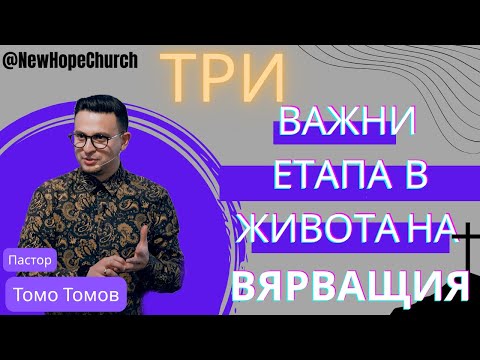 Видео: ТРИ ВАЖНИ ЕТАПА В ЖИВОТА НА ВЯРВАЩИЯ - 1 ЧАСТ | ТОМО ТОМОВ 