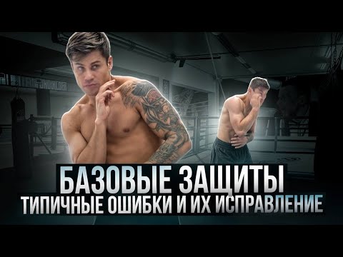 Видео: Почему тебя бьют? Разбираем главные дыры в защите