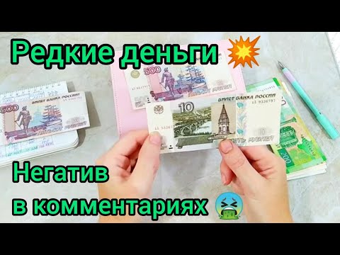 Видео: 💥Редкие деньги 💸как определить. Моя реакция на негативные комментарии 🤮 Итоги🧮 #деньги #финансы